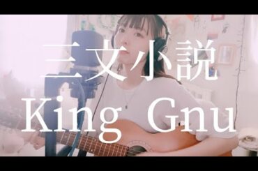 三文小説／King Gnu 【ー35歳の少女ー　主題歌　cover】