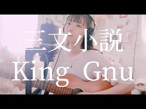 三文小説／King Gnu 【ー35歳の少女ー　主題歌　cover】