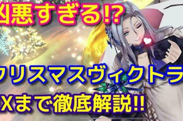 【FFBE幻影戦争】クリスマスヴィクトラ徹底解説！【WOTV】