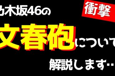 衝撃！【乃木坂46】今回の文春砲の内容について解説いたします！