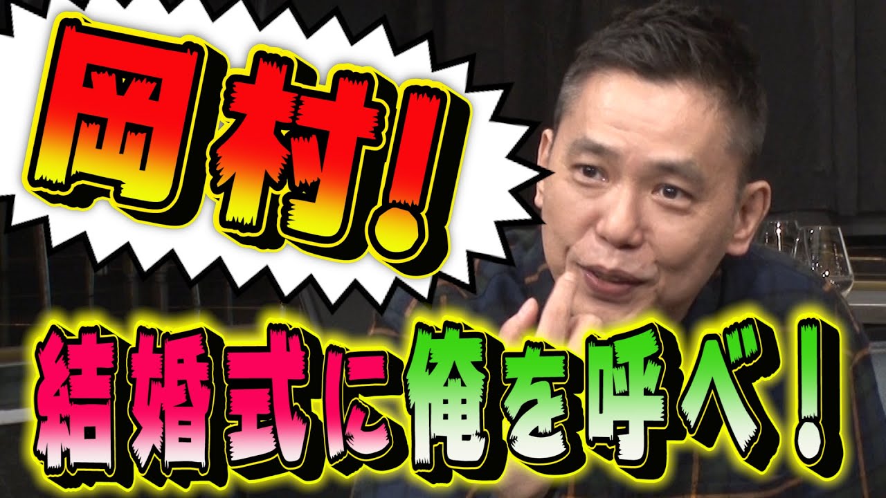 【太田上田＃２６８】ナイナイ岡村さんが結婚しました