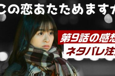 ドラマ「この恋あたためますか」9話、感想と解説と考察　- 中村倫也、遂に森七菜に愛の告白？-
