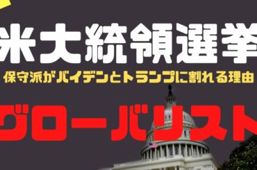 【米大統領選挙】保守派がバイデンとトランプに割れる理由
