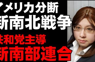 深まるアメリカ国民の分断。共和党議員が新南部連合の結成を呼びかける展開。南北対立の構図