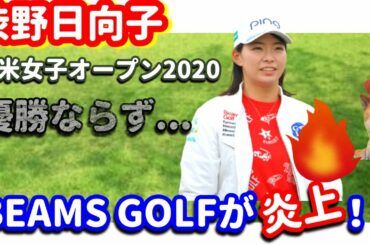 【炎上】渋野日向子が優勝ならず...！全米女子オープンの最終日の結果を受けてBEAMS GOLFが炎上！シバ副支配人が解説します