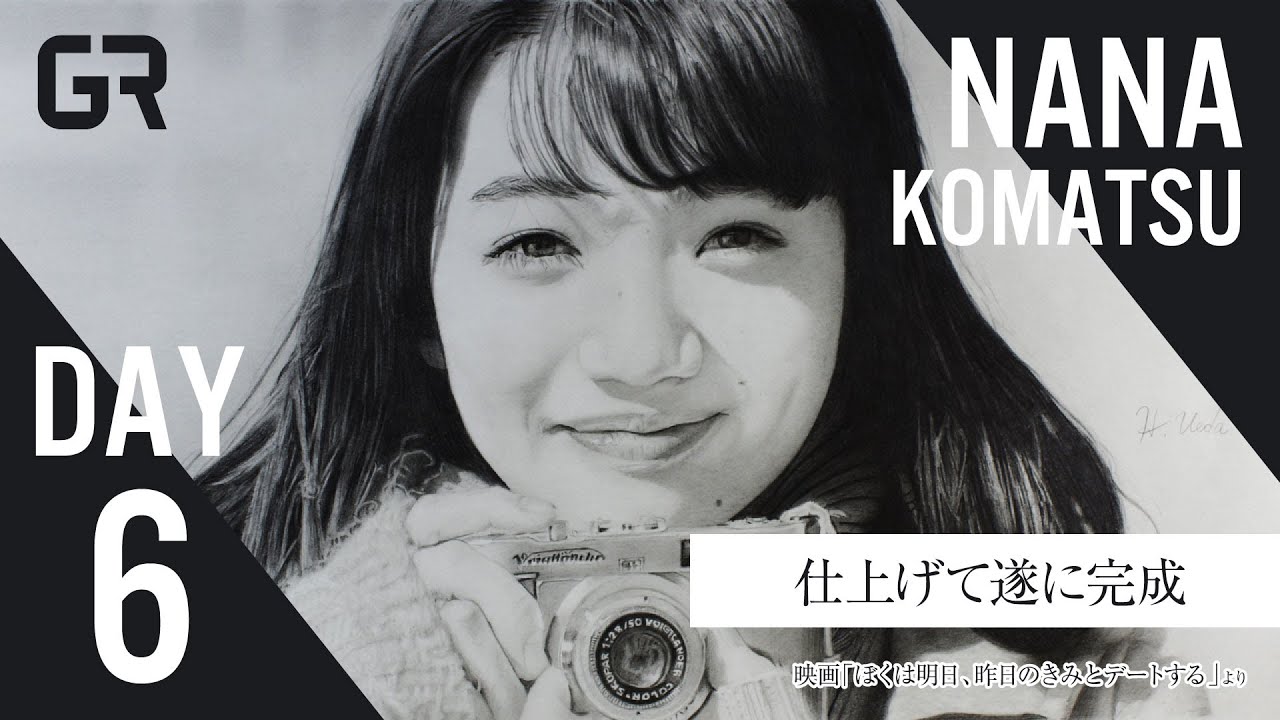 6 鉛筆画 小松菜奈 Day6 仕上げて遂に完成 映画 ぼくは明日 昨日のきみとデートする より Yayafa