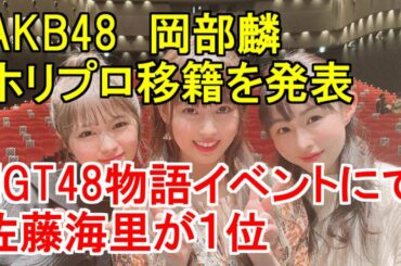 AKB48岡部麟 ホリプロ移籍を発表・アプリイベント NGT48物語 佐藤海里が１位・12月15日誕生日 小熊倫実、塩月希依音ツイート確認