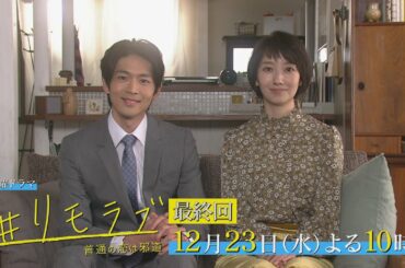 いよいよ最終回！#どうする美々ちゃん ＃どうするあおちゃん ＃どうなるバカップル ＃どうなる朝鳴部長と富近先生 「＃リモラブ」最終回 12月23日(水)夜10時