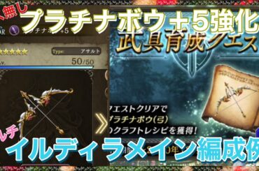 【幻影戦争】プラチナボウ＋5強化　超高難度マルチイルディラメインの編成例