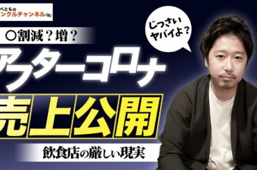【飲食店経営】公開！緊急事態宣言解除後の売上はどうなった！？見えてきた経営戦略【アフターコロナ】
