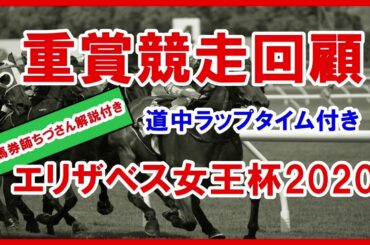 エリザベス女王杯2020　重賞レース回顧（ラップタイム競馬必勝法　JRAをATMに）
