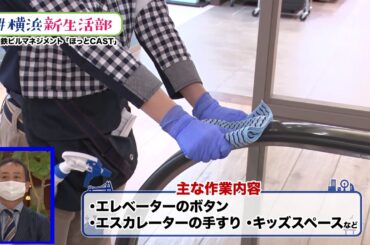 ＃横浜新生活部　Vol.15　ジョイナステラス二俣川「ほっとCAST」～安全を見える化～