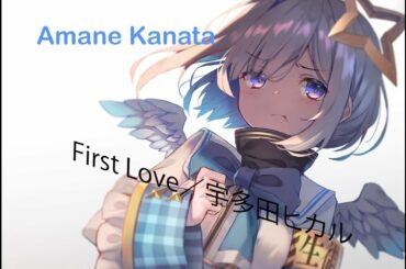 [Kanata Ch. Kanata Amane] Amane Kanata sings First Love／宇多田ヒカル