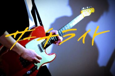 【秋山黄色】サーチライト  Guitar Cover ギター 弾いてみた