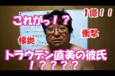 トラウデン直美を関西弁でCanCamならぬキャーキャー言わすのは、彼女の理想像となった太った中年のワイドな神コメントでショー？【フェミニズムの横暴に下ネタで抗う Road to R-1 or M-1】