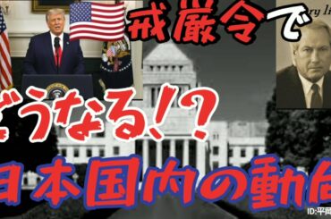 激ヤバ!!!【米大統領選】トランプ大統領「我々は戦いを開始した」、リンウッド弁護士「事態は今後数日で急展開する」／アメリカ国防総省と CIA が対立する中、日本での展開はいかに!?◯◯周辺要注意!!G