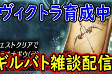 【FFBE幻影戦争】Xmasヴィクトラ育成中！ギルバト雑談配信！本部1名、姉妹ギルメン２名募集！【WAR OF THE VISIONS】