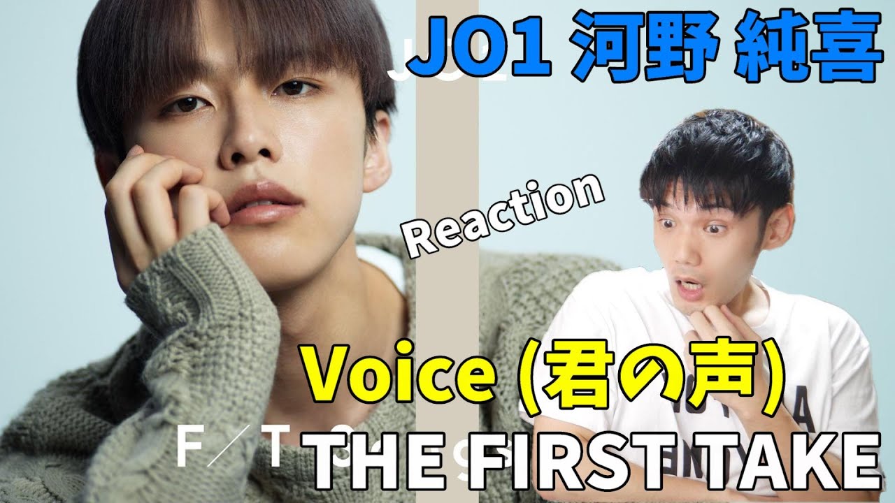 JO1 (河野 純喜) - Voice (君の声) / THE FIRST TAKE Reaction!!声の綺麗さが怪獣