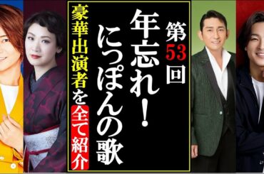 第53回年忘れ！にっぽんの歌の豪華出演者を全てご紹介します！2020年大晦日を越せるもはや真の紅白歌合戦！