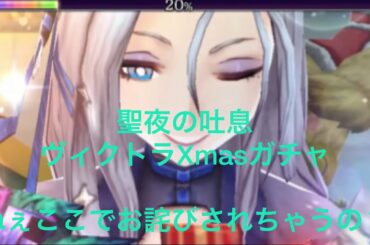 【FFBE幻影戦争】聖夜の吐息ヴィクトラXmasガチャなんて事だ！