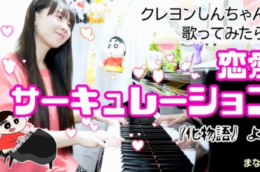 クレヨンしんちゃんが弾き語りする！『恋愛サーキュレーション/花澤香菜』（アニメ『化物語』より） 【まなまる】