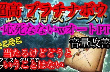 【FFBE幻影戦争】※音量改善　超高プラチナボウ　一応死なないw オートPT そこそこ当たるけどどうということはない