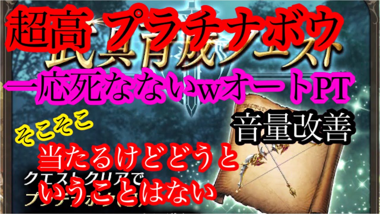 【FFBE幻影戦争】※音量改善 超高プラチナボウ 一応死なないw オートPT そこそこ当たるけどどうということはない 【FFBE幻影戦争】※音量改善 超高プラチナボウ 一応死なないw オートPT そこそこ当たるけどどうということはない