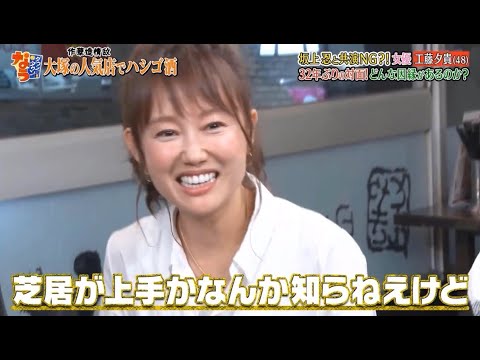 『ダウンタウンなう』坂上忍と共演NG？！女優 工藤夕貴 32年ぶりの対面！どんな因縁があるのか？ Vol 3