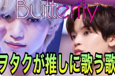 【JAMとJO1に届け】與那城&大平JAMが推しに歌う歌(Butterfly)