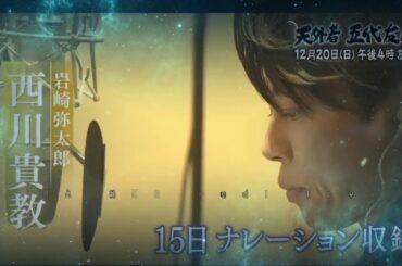 HARUMA MIURA  予告編『天外者ドキュメント』