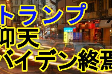 トランプ　仰天　バイデン終焉