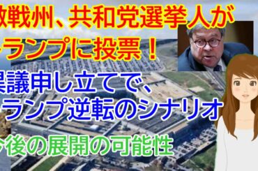 米大統領選挙、激戦州、共和党選挙人がトランプに投票！異議申し立てで、トランプ逆転のシナリオ