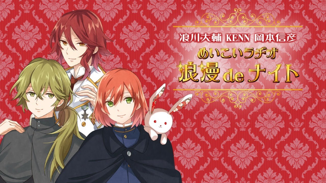 浪川大輔 KENN 岡本信彦 「めいこいラヂオ 浪漫deナイト」#49 浪川大輔 KENN 岡本信彦 「めいこいラヂオ 浪漫deナイト」#49