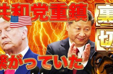 祝意の共和党の超大物繋がっていた【アメリカ大統領選挙】