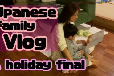 【JAPAN VLOG】Japanese family life | 24hours | A holiday final