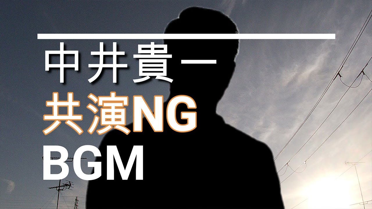 【中井貴一のBGM】ドラマ「共演NG」最終回・特別編