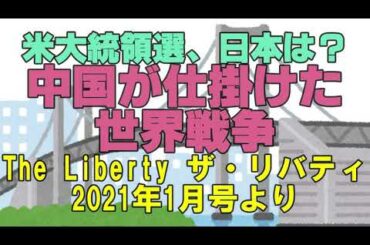 米大統領選　中国が世界戦争を仕掛けているのが分からないのか　日本はどうする？　The Liberty ザ・リバティ2021年1月号より　幸福の科学　大川隆法　Happy Science