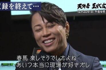 『天外者 五代友厚』を12/20(日)午後4時放送しますTelevisionナレーションを務めるのは映画で岩崎弥太郎役を演じた #西川貴教 さん。収録後の西川さんから感想をいただきました。