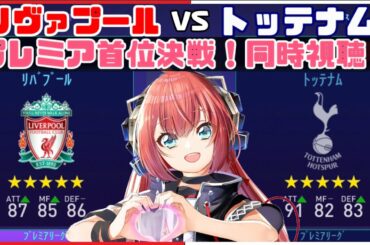 【同時視聴】リヴァプールVSトッテナム・ホットスパー！プレミア首位決戦！南野拓実出場もあるかも Liverpool vTottenham【プレミアリーグ20-21】　※映像はDAZNで見てね！