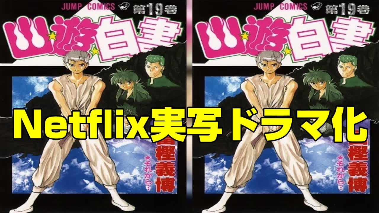 冨樫義博『幽☆遊☆白書』がNetflixで実写ドラマ化【エンタメNEWS】