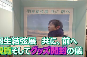 「羽生結弦展　共に、前へ」観覧そして羽生結弦展グッズ開封の儀