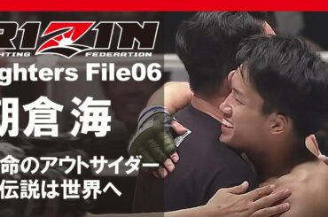 朝倉海ストーリー！アウトサイダー時代から世界へとその名を轟かせた革命的な偉業の数々！兄朝倉未来との絆！その魅力を全力特集！【RIZIN Fighters File06 朝倉海】
