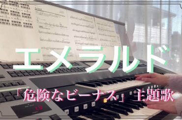 エメラルド「危険なビーナス」主題歌　back number　エレクトーン　HIT express2より