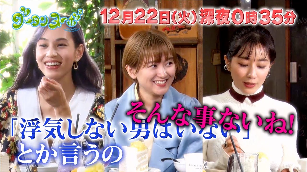 グータンヌーボ2 水原希子 サーヤ 田中みな実 Yayafa グータンヌーボ2 水原希子 サーヤ 田中みな実 Yayafa