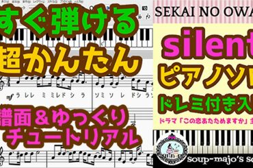【楽譜配信中】silent ピアノ楽譜 入門【ドレミ付き譜面＆ゆっくりチュートリアル】SEKAI NO OWARI／ドラマ「この恋あたためますか」主題歌
