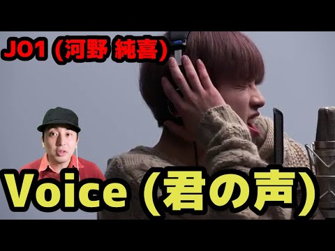 JO1 河野 純喜 Voice 君の声 THE FIRST TAKE Reaction!!優しい歌声に魅了される JO1 河野 純喜 Voice 君の声 THE FIRST TAKE Reaction!!優しい歌声に魅了される