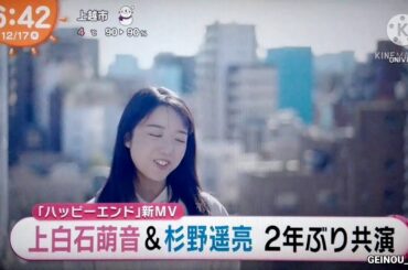 上白石萌音＆杉野遥亮 新MVで2年ぶり共演　2020.12.17