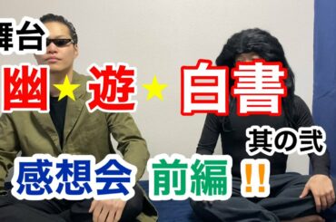 【ネタバレ注意】舞台『幽☆遊☆白書』其の弐　感想会！！（前編）