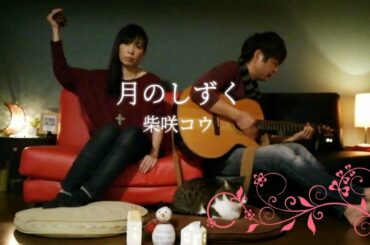 「月のしずく」柴咲コウ　cover by ru:ju