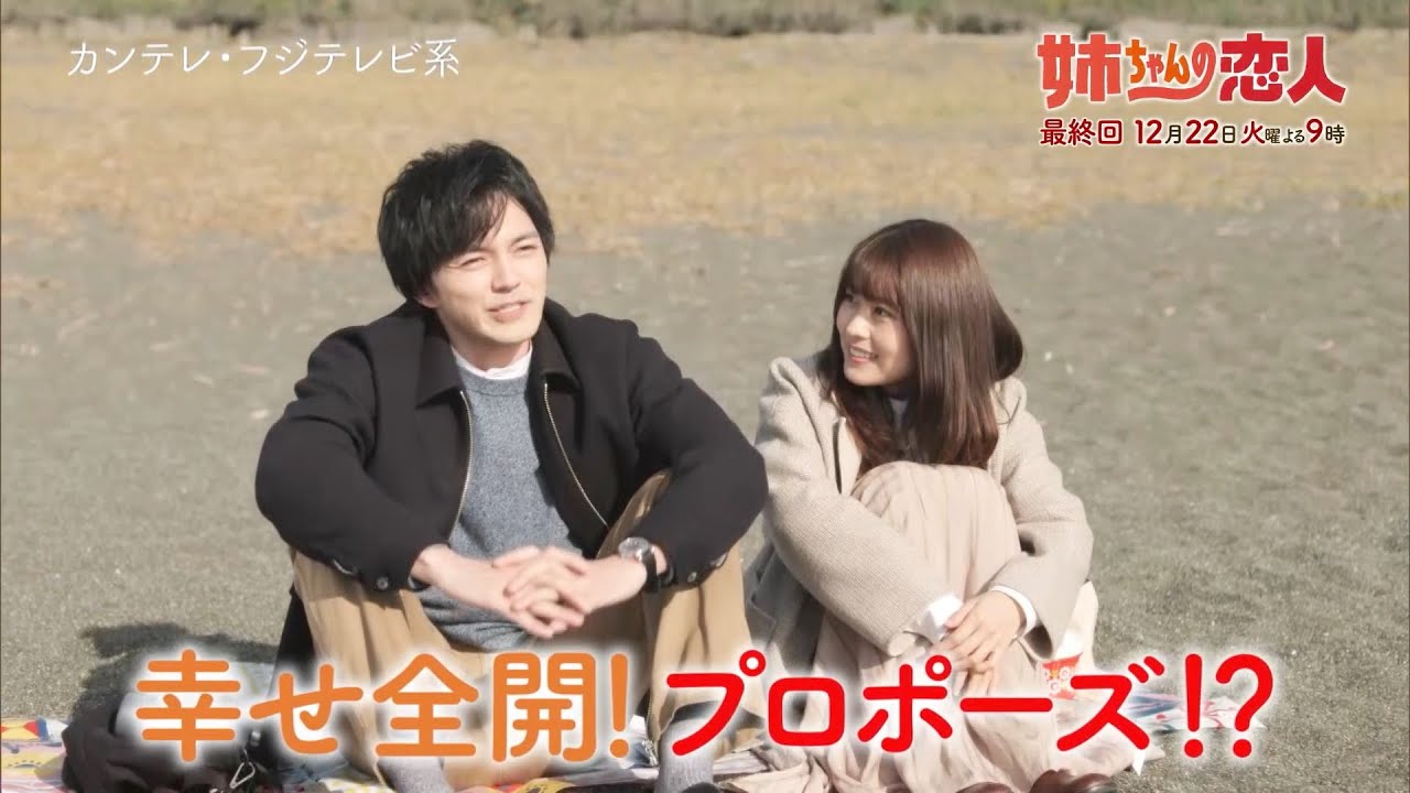 火9ドラマ『姉ちゃんの恋人』最終話予告＜60秒＞